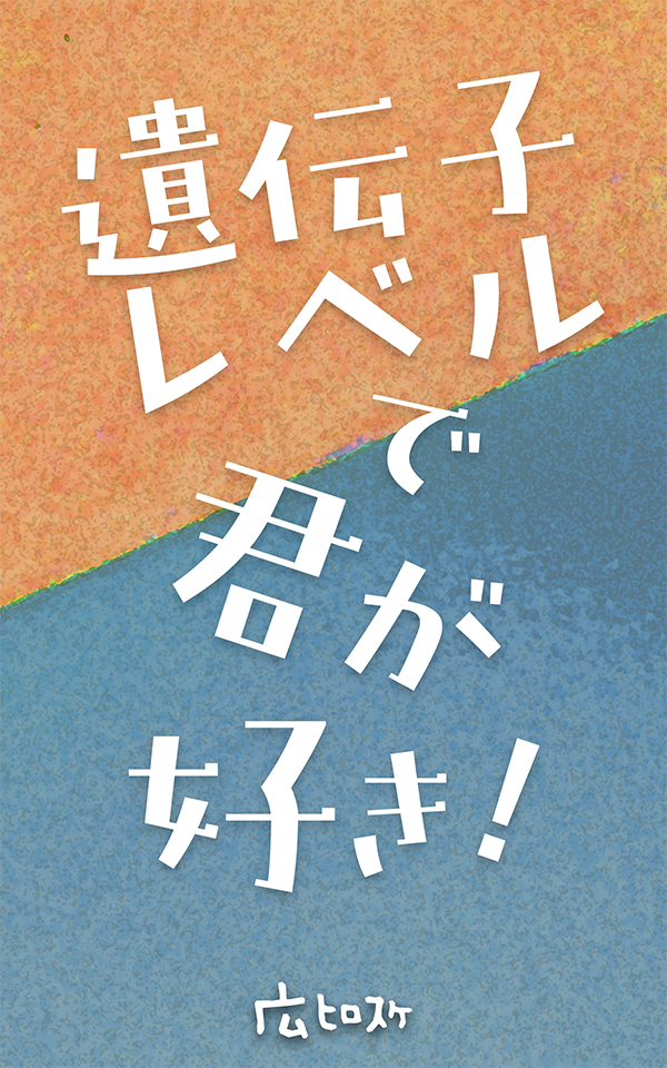 遺伝子レベルで君が好き!