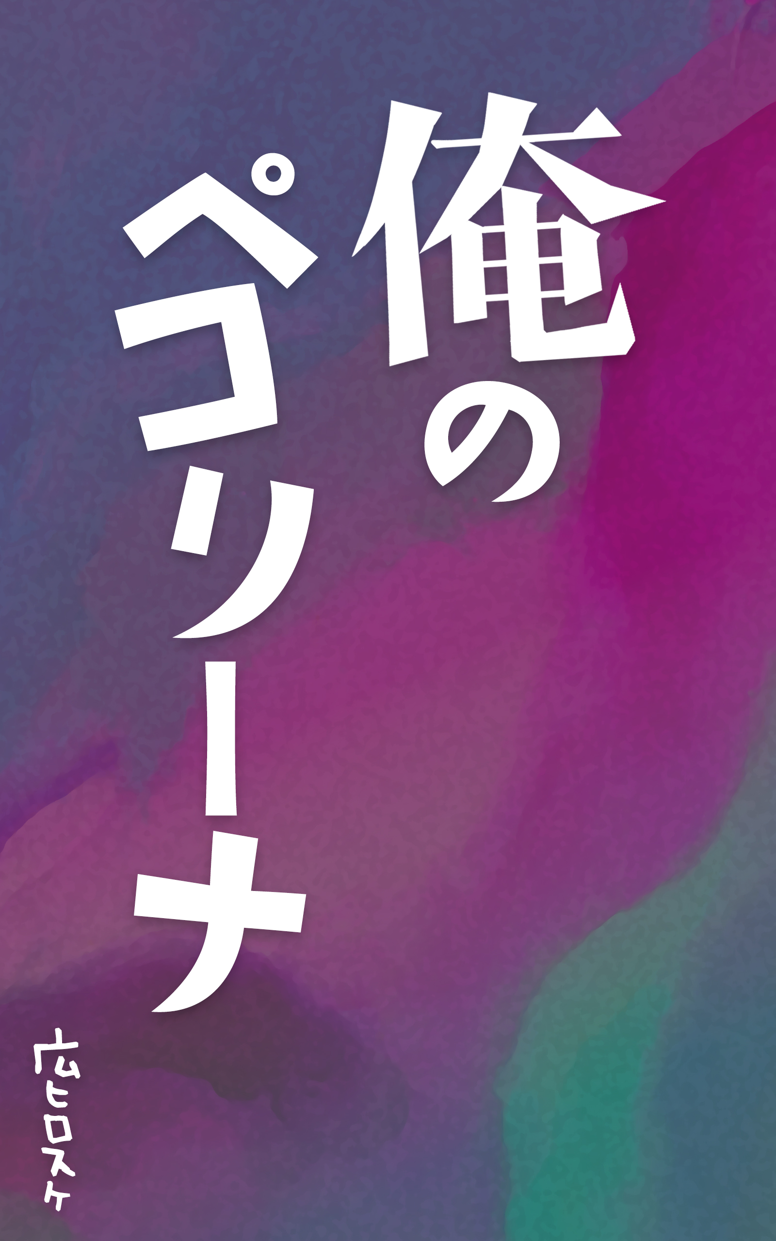 俺のペコリーナ