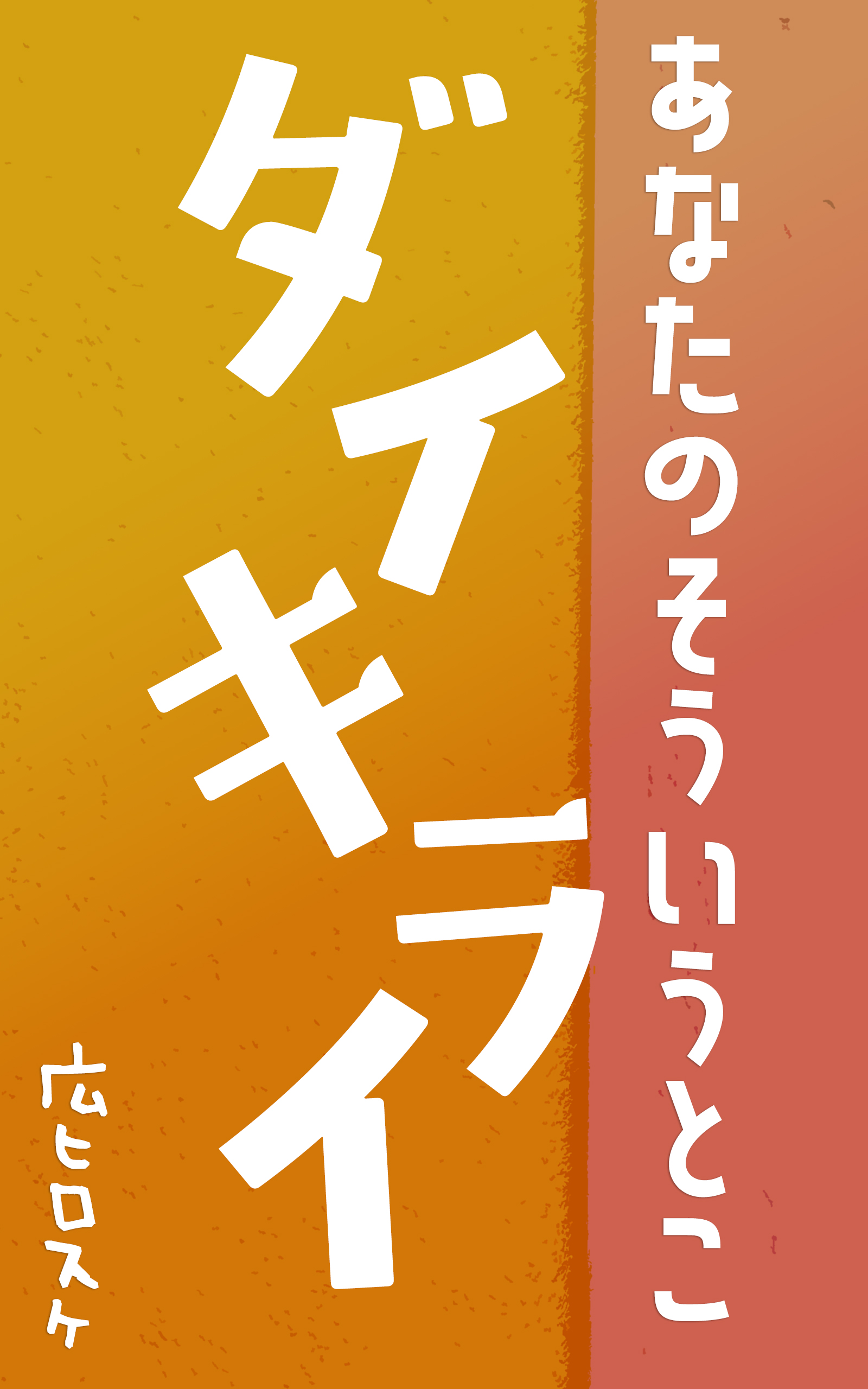 あなたのそういうとこダイキライ