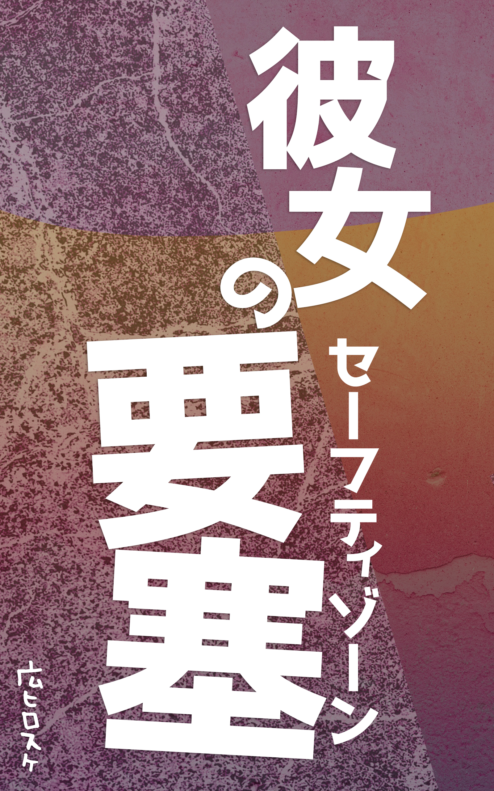 彼女の要塞(セーフティゾーン)