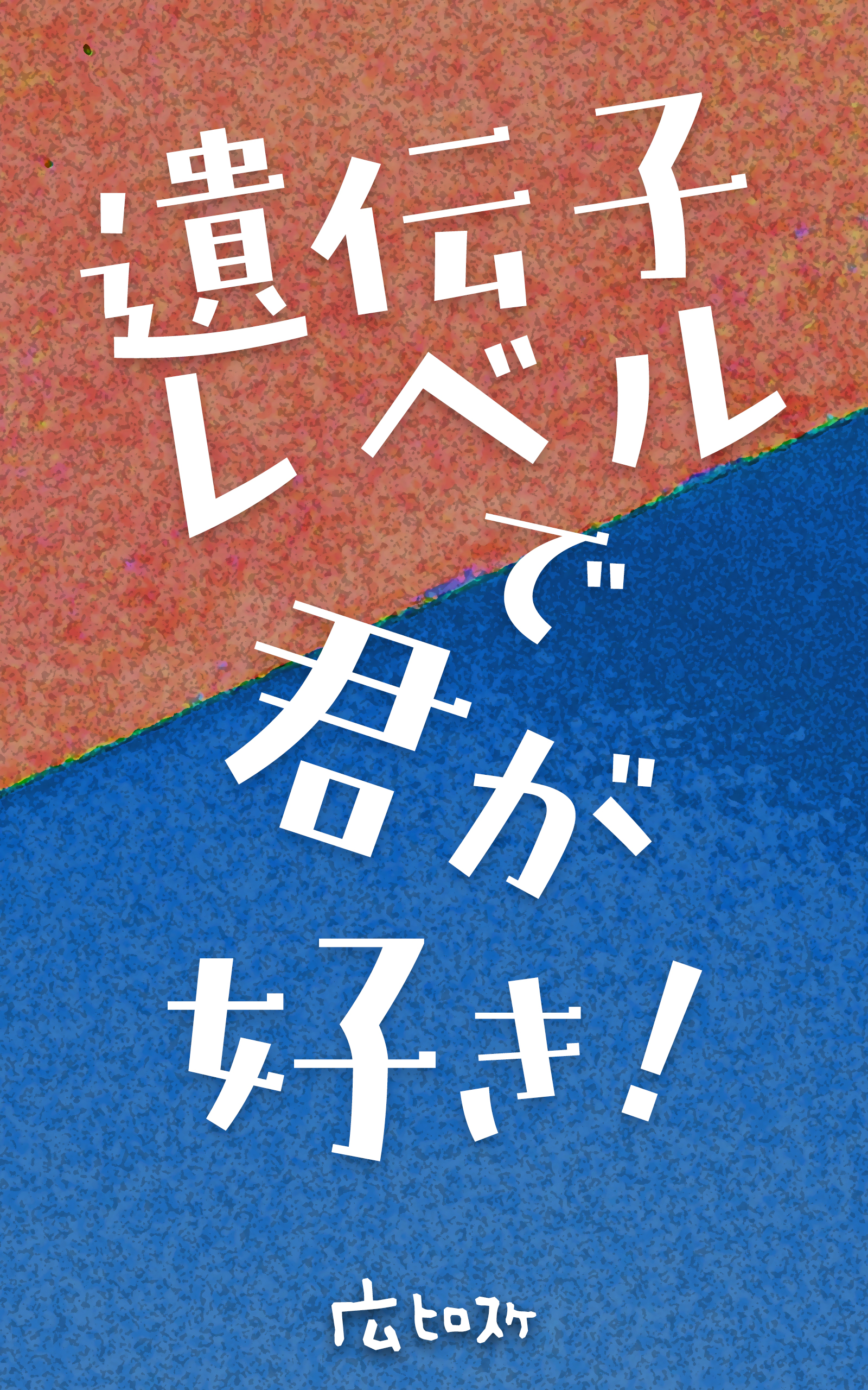 遺伝子レベルで君が好き