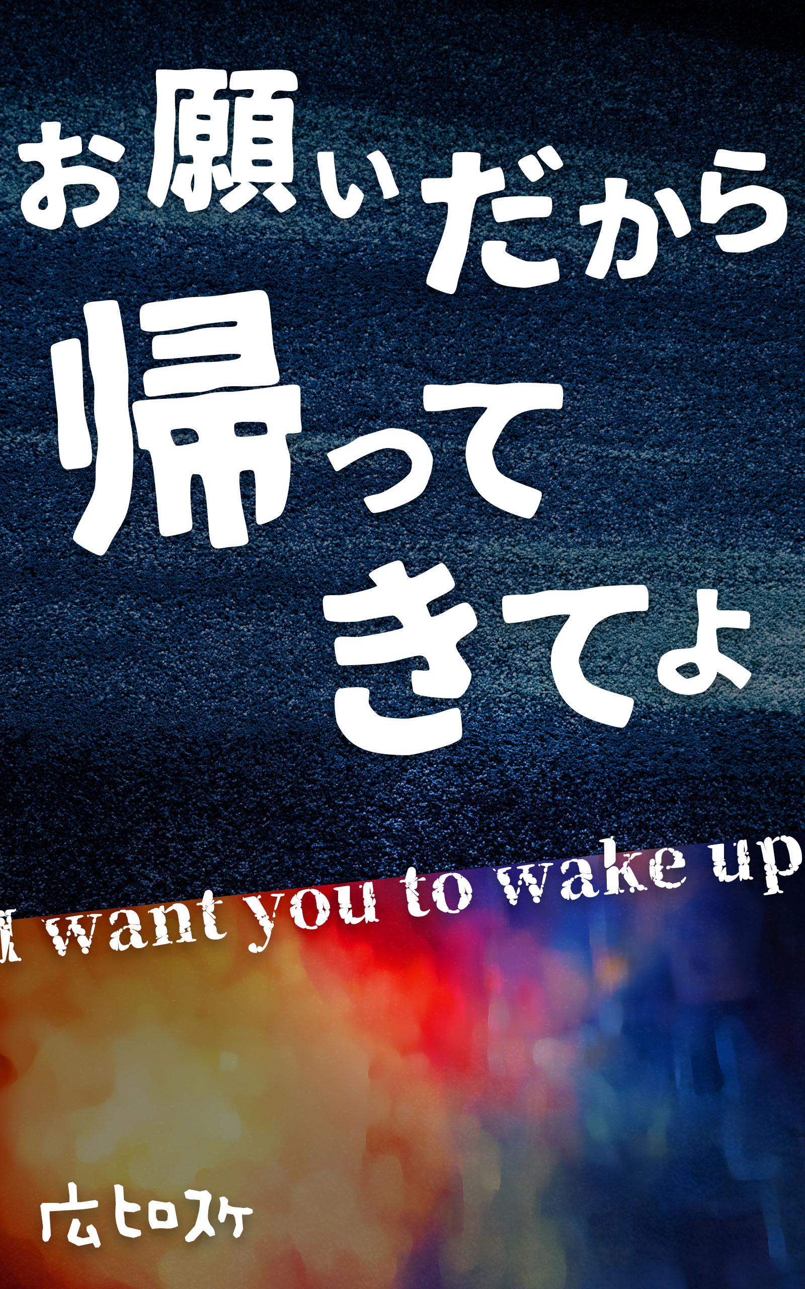 お願いだから帰ってきてよ