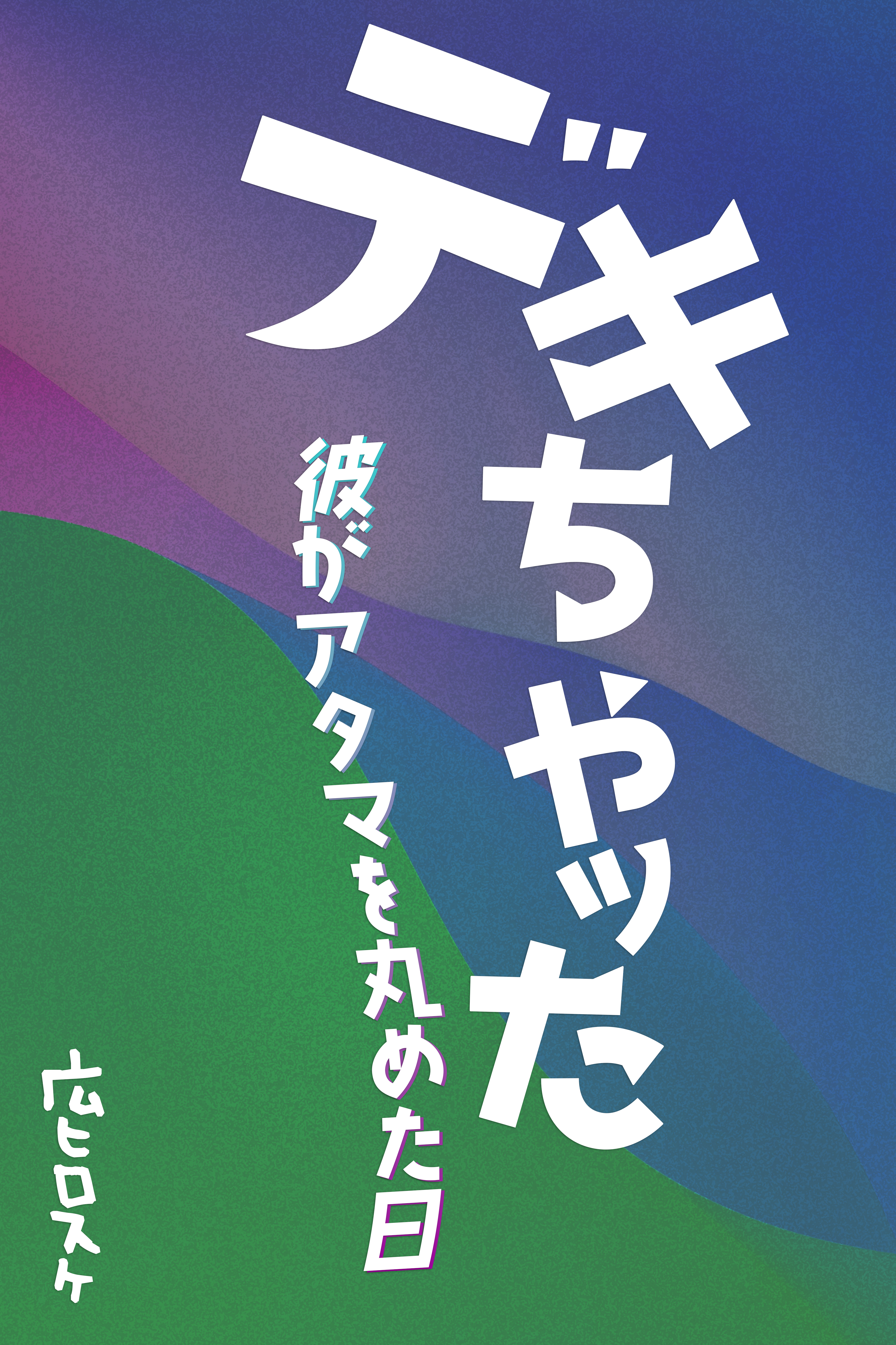 デキちゃッた〜彼がアタマを丸めた日〜